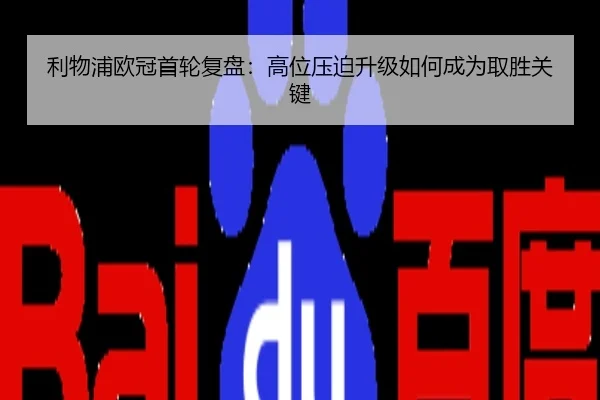 利物浦欧冠首轮复盘：高位压迫升级如何成为取胜关键