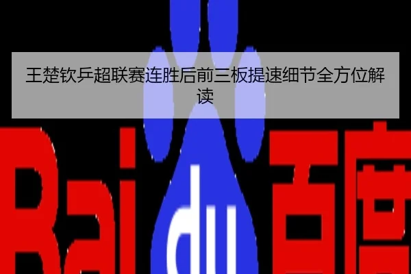 王楚钦乒超联赛连胜后前三板提速细节全方位解读