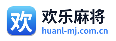 欢乐麻将